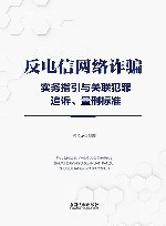 反电信网络诈骗实务指引与关联犯罪追诉  量刑标准