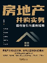 房地产并购实务  操作指引与案例精释