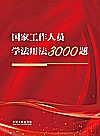 国家工作人员学法用法3000题 封面