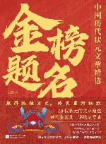 金榜题名  中国历代状元文章精选