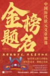 金榜题名  中国历代状元文章精选