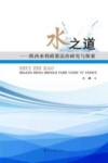 水之道  陕西水利政策法治研究与探索