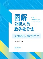 图解公职人员政务处分法