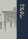 燕辽古道与部族方国研究