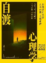自渡心理学