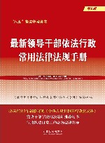 最新领导干部依法行政常用法律法规手册  第8版
