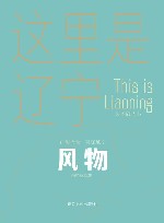 这里是辽宁  风物封面