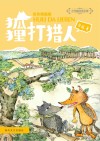 狐狸打猎人