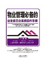 物业管理必备的业主委员会实务操作手册