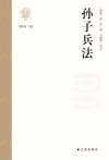 孙子兵法