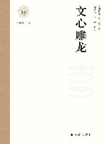 文心雕龙封面