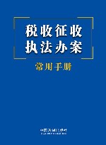 税收征收执法办案常用手册