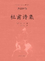 杜甫诗集