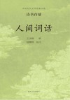 人间词话