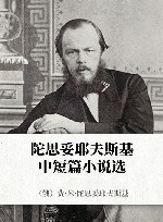 陀思妥耶夫斯基中短篇小说选