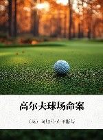 高尔夫球场命案