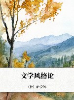 文学风格论