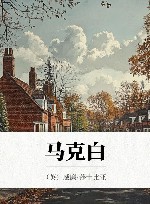 许渊冲汉译经典  马克白 封面