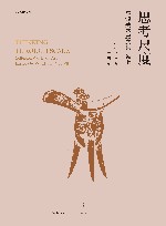 思考尺度