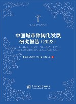 休闲研究专著系列  中国城市休闲化发展研究报告  2022