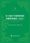 休闲研究专著系列  长三角41个城市休闲化发展研究报告  2022