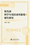 幼儿园科学专用活动室游戏的创生研究封面