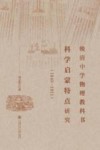 晚清中学物理教科书科学启蒙特点研究  1840-1911