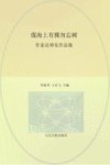 煤海上有棵勿忘树作家访神东作品集
