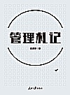 管理札记