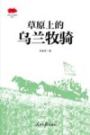 草原上的乌兰牧骑