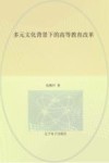 多元文化背景下的高等教育改革