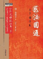 中医师承学堂  医法圆通  大字诵读版