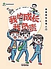 爱的教育系列丛书  我的成长我负责  青春期性教育入门封面
