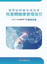 新型冠状病毒感染者恢复期健康管理指引 封面