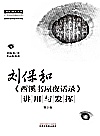 中医师承学堂  刘保和西溪书屋夜话录讲用与发挥  第2版封面