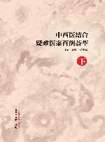 中西医结合疑难医案百例荟萃  下
