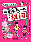 儿童逻辑表达力  像辩手一样提问封面