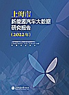 上海市新能源汽车大数据研究报告2022年封面