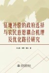 征地补偿的政府选择与农民意愿耦合机理及优化路径研究