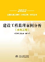 2022全国监理工程师水利工程学习丛书  建设工程监理案例分析  水利工程