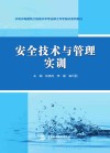 水利水电建筑工程高水平专业群工作手册式系列教材  安全技术与管理实训