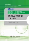 普通高等教育全国水利行业十三五规划教材  水利工程测量  第2版