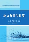 水利水电建筑工程高水平专业群新形态数字化教材  水力分析与计算