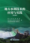 地方水利技术的应用与实践  第32辑