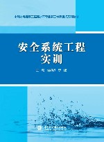 水利水电建筑工程高水平专业群工作手册式系列教材  安全系统工程实训