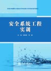 水利水电建筑工程高水平专业群工作手册式系列教材  安全系统工程实训