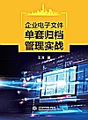 企业电子文件单套归档管理实战封面