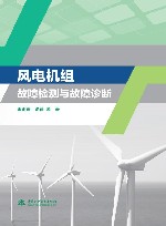 风电机组故障检测与故障诊断