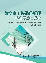 输变电工程造价管理检查要点口袋书