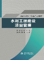 普通高等教育十四五系列教材  水利工程建设项目管理